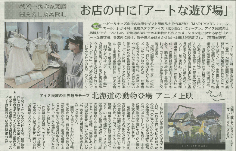 MARLMARL 札幌ステラプレイス店 が北海道新聞に掲載されました